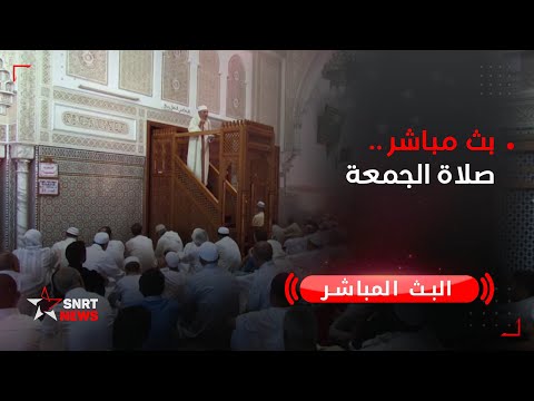 بث مباشر صلاة الجمعة
