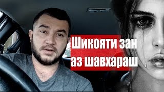 Нома шикояти зан аз шавхар. Диловар Сафаров Dilovar Safarov Dfilm.tj