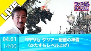 【第10.5夜レベル上げ配信】FFの生みの親・坂口博信氏が『FFVI』をクリアーする放送 最終夜準備編【ファミ通】
