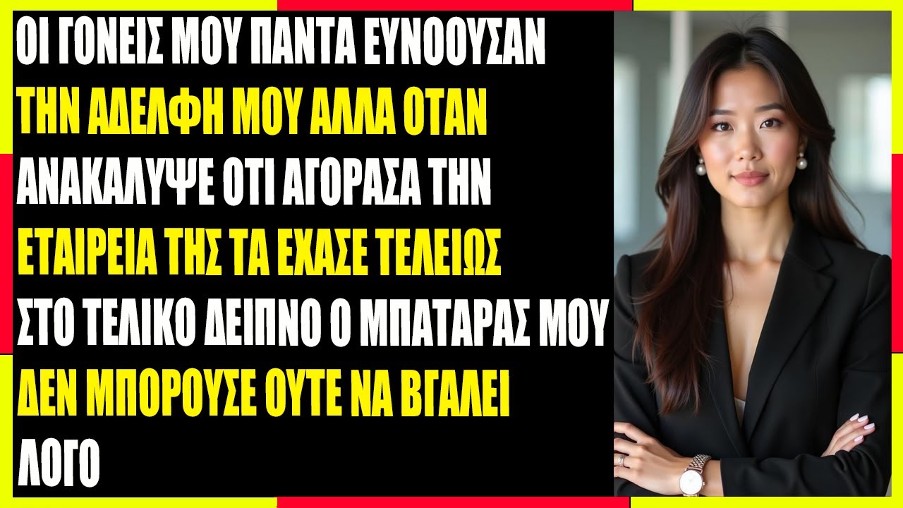 Οι γονείς μου ευνοούσαν την αδελφή μου—μέχρι που έμαθε ότι αγόρασα την εταιρεία της