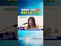 氣到敲桌! 批總統「笑話」 鄭麗文狂罵25分鐘｜TVBS新聞 @TVBSShorts