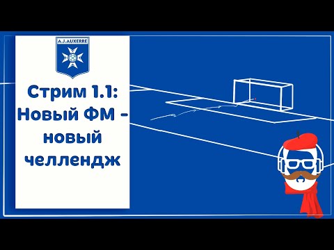 Видео: FM 2024 Стрим 1.1: Новый ФМ - новый челлендж