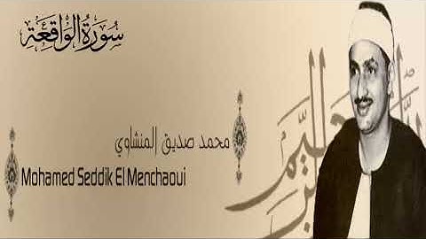 سورة الواقعة - 56 - محمد صديق المنشاوي - الاذاعة المصرية