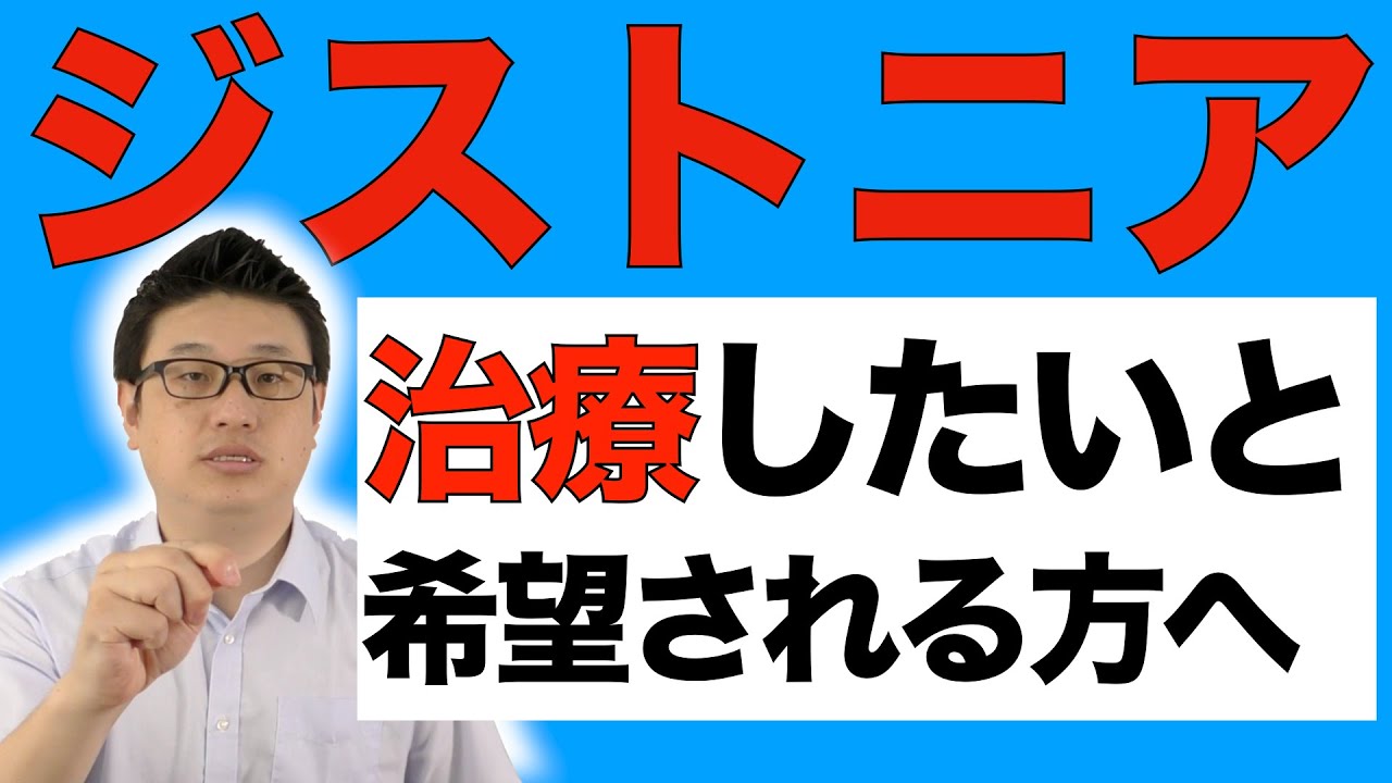 ジストニアの原因と治療。脳ストレスに注目した施術で克服へ
