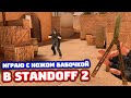 Standoff 2. Только ножи!