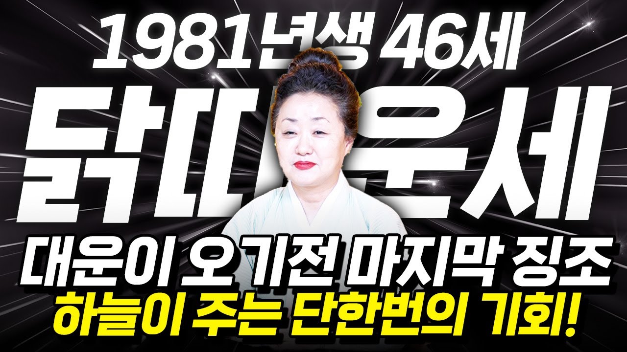 닭띠 고생했다..!! 2026년 1981년생 46세 닭띠운세 배신당했던 모든날을 보답받습니다! 81년생 닭띠의 운명과 신년운세 / 2026년 병오년 대박나는 46세 닭띠 운세