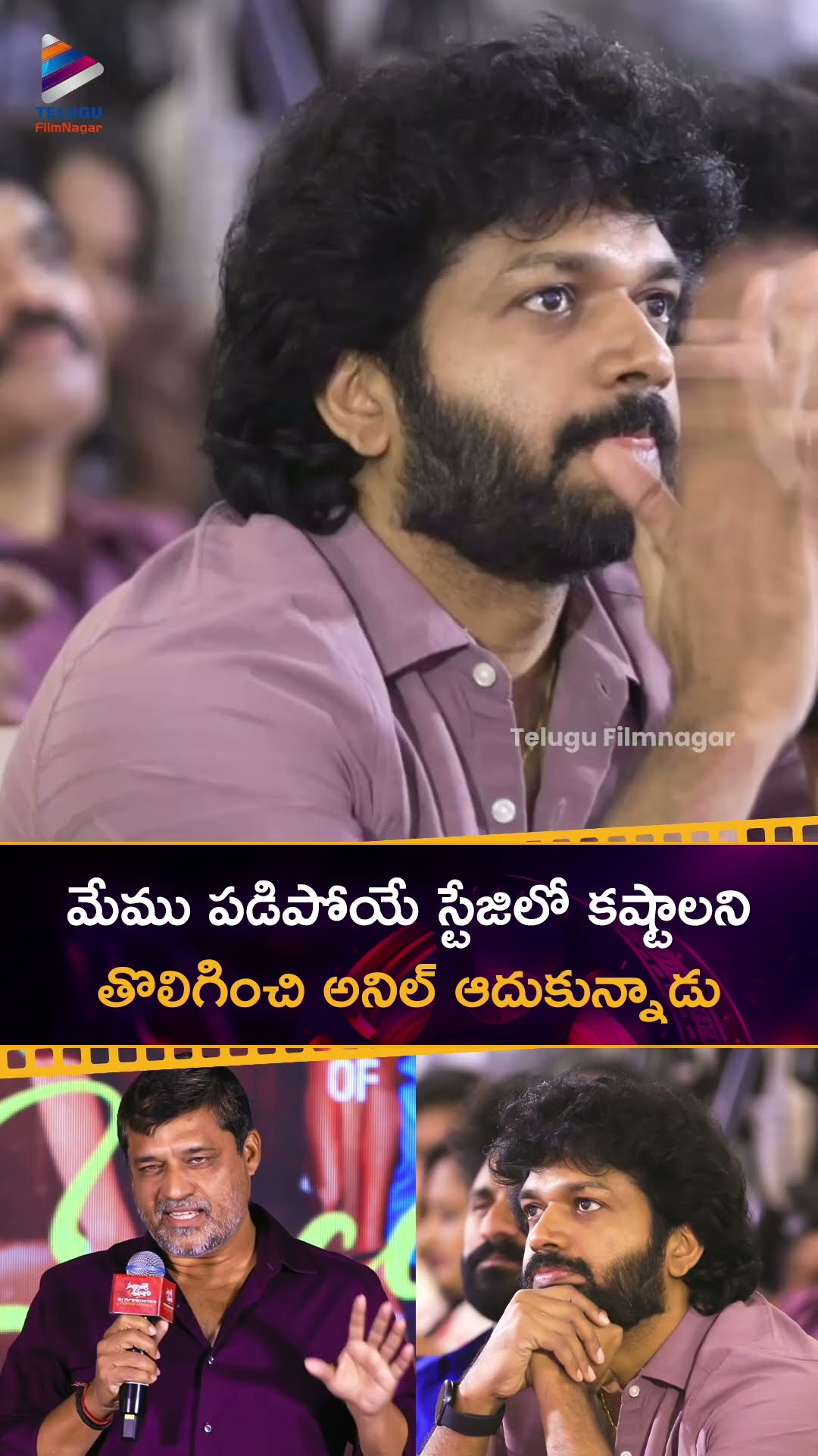 పడిపోయే స్టేజిలో మమ్మల్ని #AnilRavipudi ఆదుకున్నాడు | #Shirish | #SankranthikiVasthunam | #Shorts