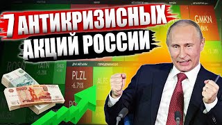 Какие акции покупать в 2023? ТОП-7 лучших АКЦИЙ России на ДОЛГОСРОК🚀 Купи СЕЙЧАС и на всю жизнь!