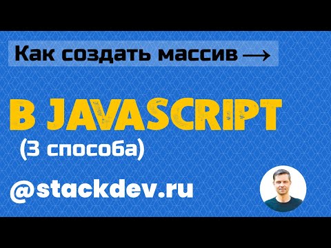 #14. JavaScript. Массивы JS: 3 способа создания