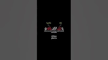 سورة الزلزلة ، #كرومات #قرآن #قران #ماهر_المعيقلي #لايك #اكسبلور #quran