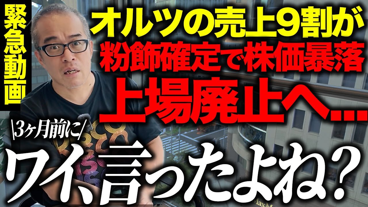 オルツ米倉元CEOを東京地検が逮捕！　　 【上場廃止が決定！】AI銘柄オルツの第三者報告で売上９割が粉飾確定！田端の予言が大勝利！そして新代表の日置CFOも真っ黒クロの共犯者です！