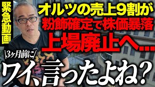 オルツ米倉元CEOを東京地検が逮捕！　　【上場廃止が決定！】AI銘柄オルツの第三者報告で売上９割が粉飾確定！田端の予言が大勝利！そして新代表の日置CFOも真っ黒クロの共犯者です！