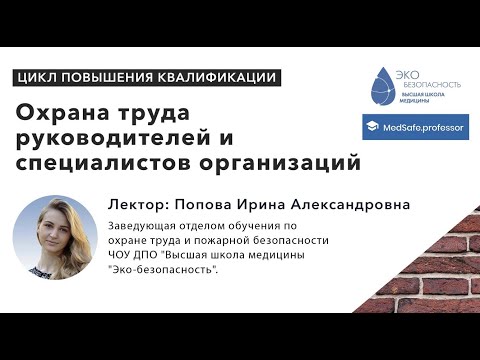 Охрана труда для руководителей и специалистов организаций