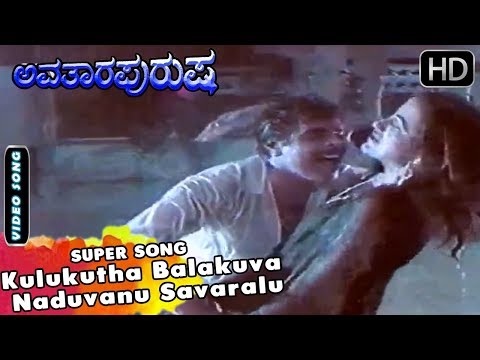 Sumalatha Ambarish Sex Video - Ambarish and Sumalatha Hits - Kulukutha Balakuva Naduvanu Savaralu Super  Song | Avatara Purusha - YouTube