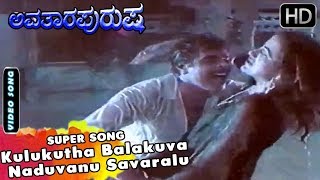 Ambarish And Sumalatha Hits - Kulukutha Balakuva Naduvanu Savaralu Super Song Avatara Purusha