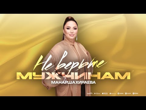 Манарша Хираева - Не верьте мужчинам (ПРЕМЬЕРА 2023)
