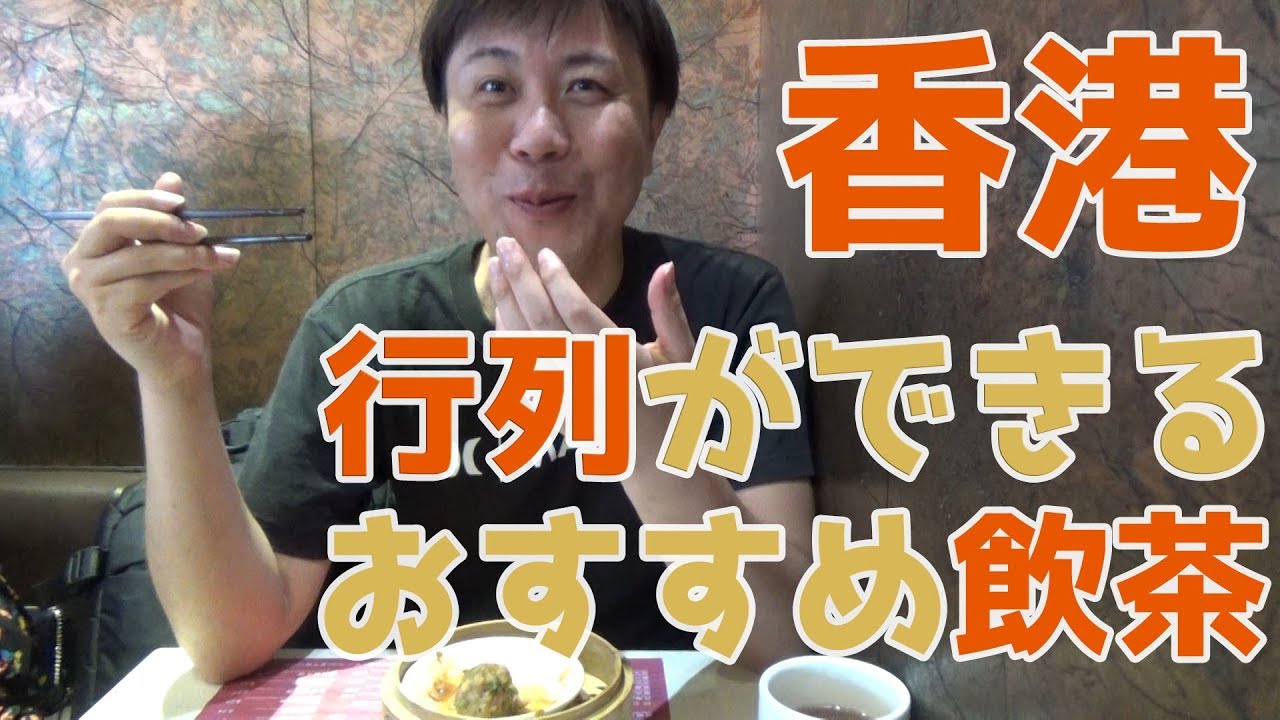 マジでおすすめ 香港で行列ができる飲茶のお店 一点心 Youtube マジでおすすめ 香港で行列ができる飲茶のお店 一点心 Youtube
