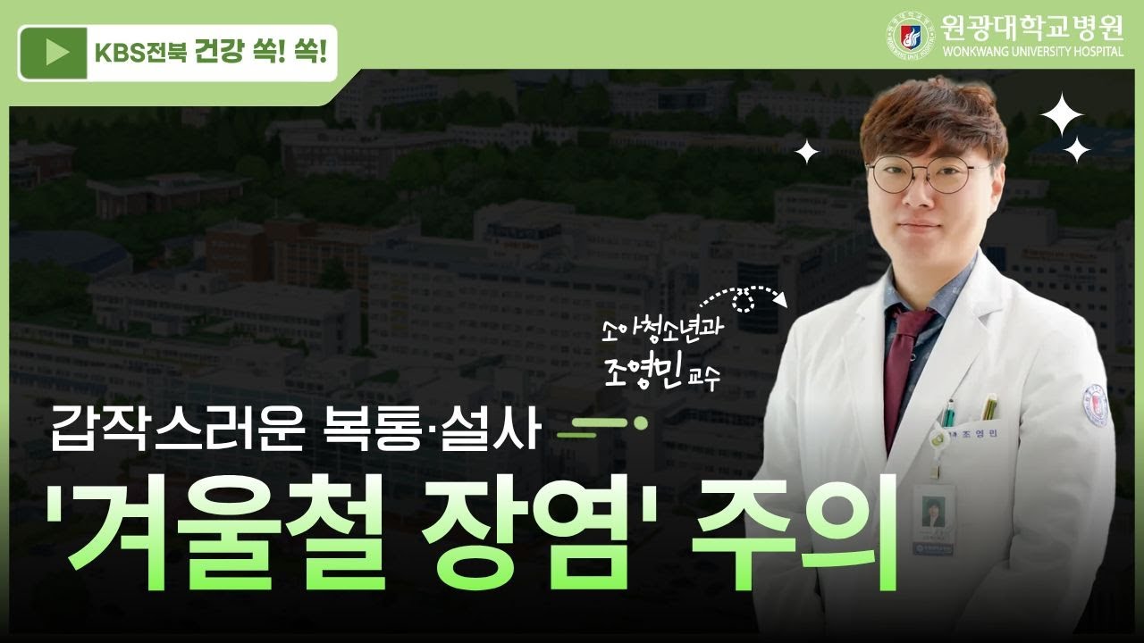 [KBS전북 건강쏙쏙] 갑작스러운 복통·설사…겨울철 장염 주의_소아청소년과 조영민 교수