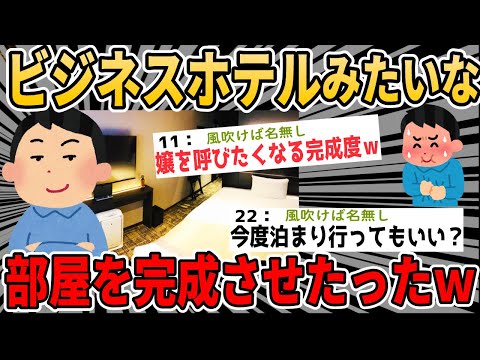 【2ch面白いスレ】ワイ、ビジネスホテルみたいな部屋を完成させるwww【ゆっくり解説】