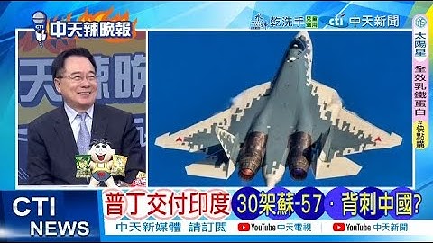 【每日必看】普丁交付印度30架蘇-57,背刺中國? | 日侵華戰犯 蒙古當功臣 20250708｜辣晚報