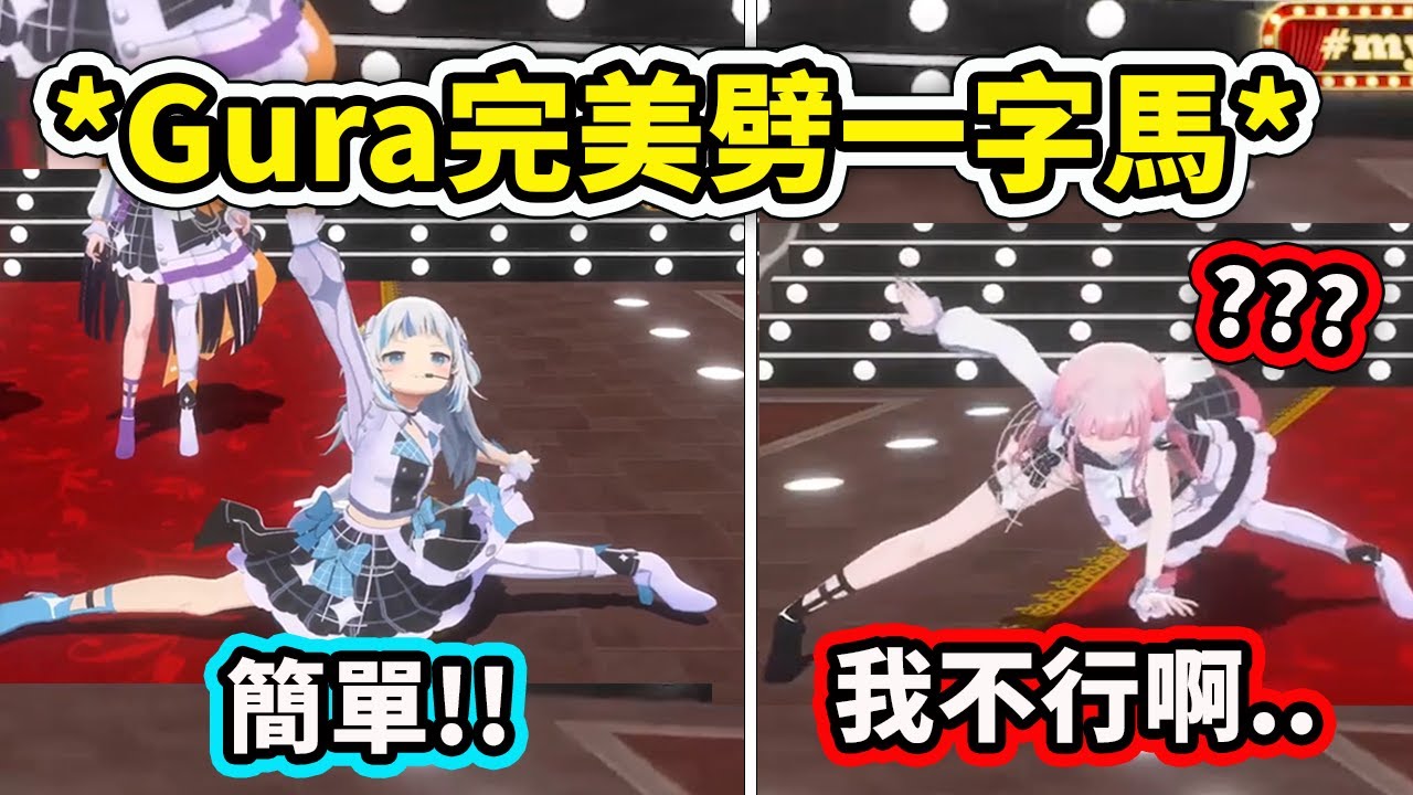 Myth四周年演唱會上Gura完美劈叉一字馬?! Calli也來嘗試但是卻...【Gura Ame Ina Kiara Calli】【Hololive 中文精華】