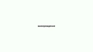 живорождение