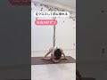 短期間で効果抜群！横もも細くなる　#shorts #ストレッチ #ダイエット #リラックス #宅トレ #2022 #ヨガ #エクササイズ #美容