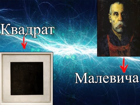 История "Черный Квадрат"  Казимира Малевича
