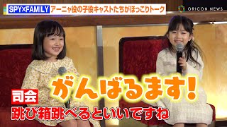 【SPY×FAMILY】池村碧彩＆井澤美遥、“アーニャ風”トークに司会者がメロメロ！？小学生らしさ溢れる目標明かす　ミュージカル『SPY×FAMILY』Blu-ray／DVD発売記念アーニャ役ミニ会見