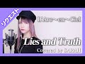 【女性が歌う】L'Arc〜en〜Ciel - Lies and Truth (SARAH cover) 【リクエスト】