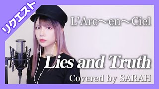 【女性が歌う】L'Arc〜en〜Ciel - Lies and Truth (SARAH cover) 【リクエスト】