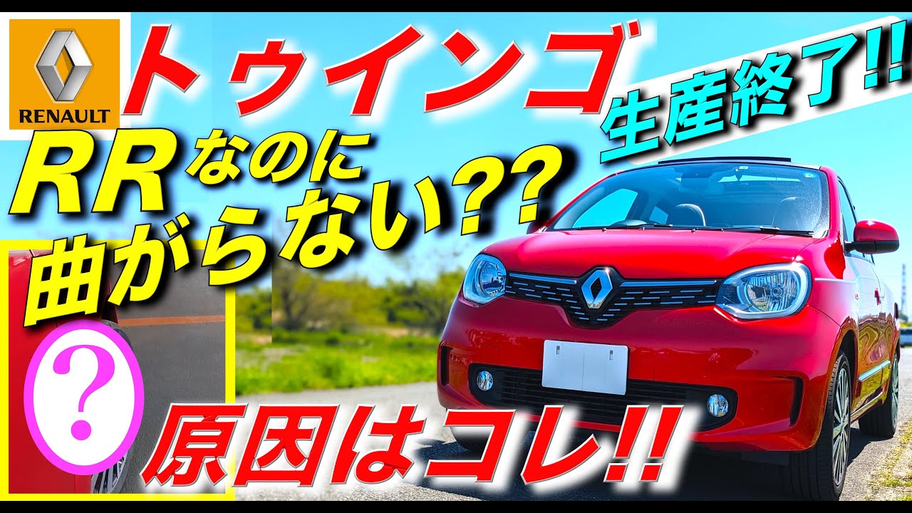 トゥインゴ 生産終了!! RRなのに曲がらない理由とは!?｜TWINGOルノー RENAULT