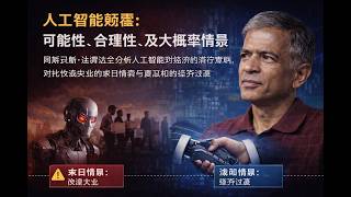 估值大师达摩达兰：2028AI末日與白領生存戰