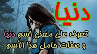 الصفات الشخصية لحاملة أسم دنيا لن تصدق ماذا يعني اسمك