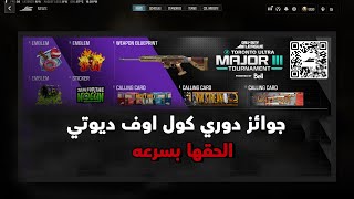 هدايا دوري كود لاتفوتك / New rewards for watching the CDL