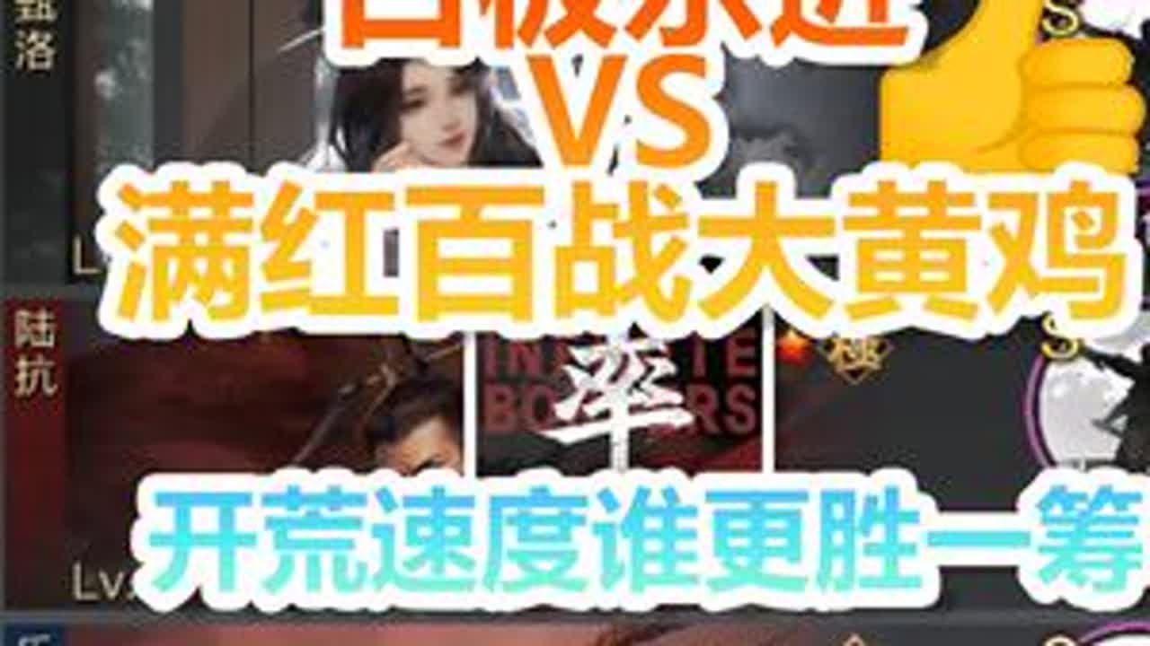 白板乐进VS满红百战大黄鸡，开荒速度谁更胜一筹？ 