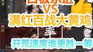 白板乐进VS满红百战大黄鸡，开荒速度谁更胜一筹？ #率土之滨 #率批同盟故事会 #SLG #率土队伍推荐 #策略游戏 screenshot 3