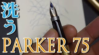 PARKER 75 fountain pen (for washing) - YouTube