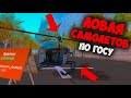 ЛОВЛЯ САМОЛЕТОВ ПО ГОСУ 🔥 НА ARIZONA RP GTA SAMP