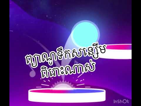 ព្យាណូ​ទឹក​សន្សើម​ ពិរោះ​ណាស់