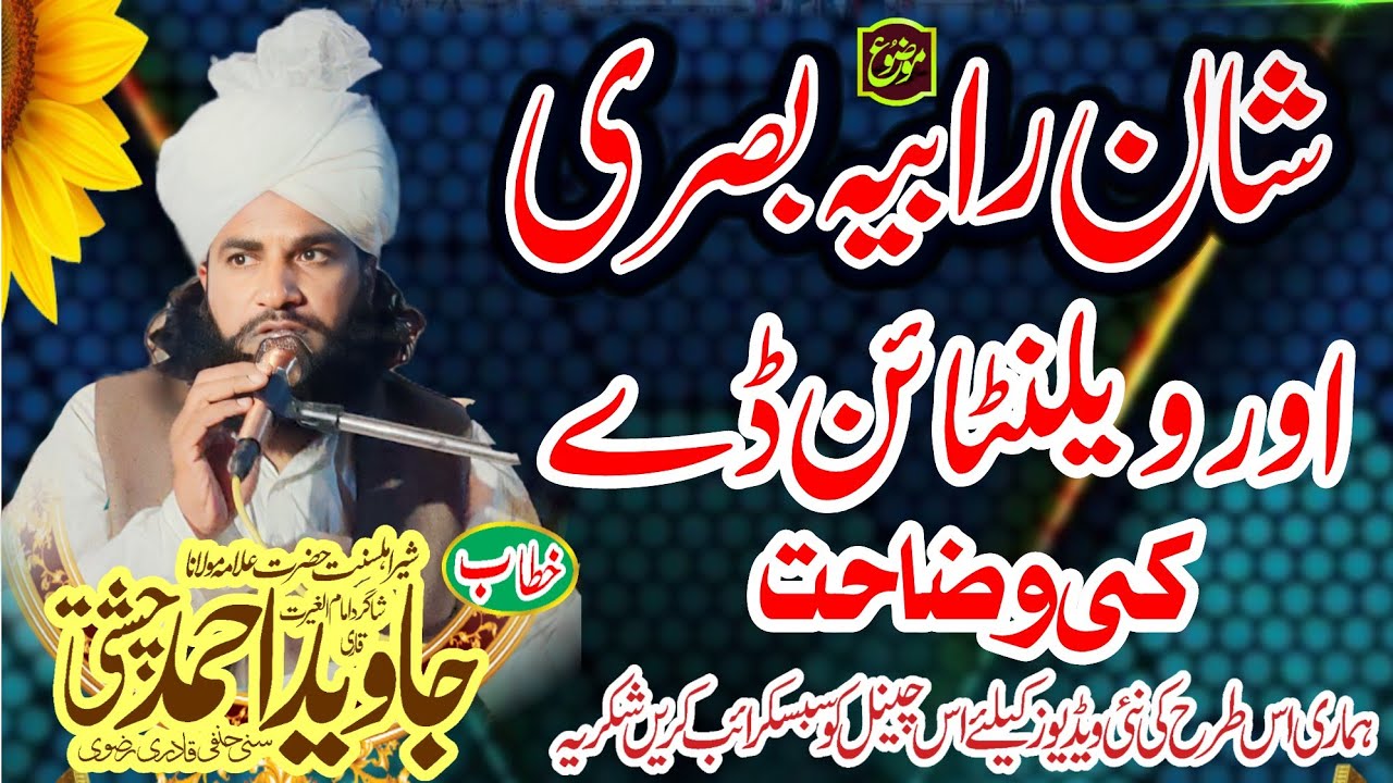 شانِ رابعہ بصری اور ویلنٹائن ڈے کی وضاحت