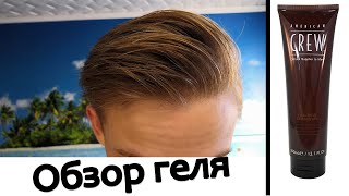 Мужские причёски/ укладка волос гелем | Обзор геля для волос American Crew Firm Hold Styling Gel