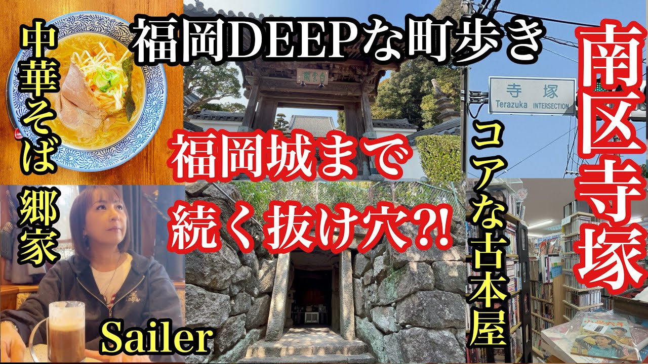 福岡DEEPな町歩き　南区寺塚　ミステリースポット！福岡城まで続く抜け穴　#穴観音#福岡市南区#南区寺塚#興宗寺#中華そば郷屋#Sailer#よかばい堂