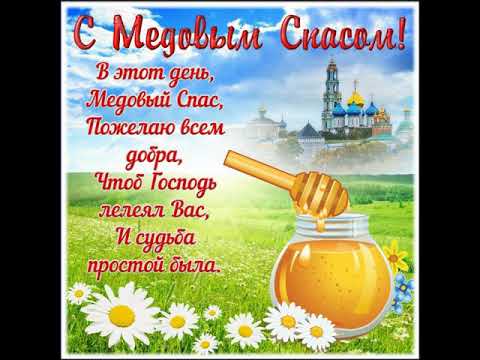 праздник 14 августа Медовый спас маковей - YouTube