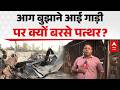 Delhi News: आग बुझाने आई गाड़ी पर क्यों बरसे पत्थर? |ABPLIVE