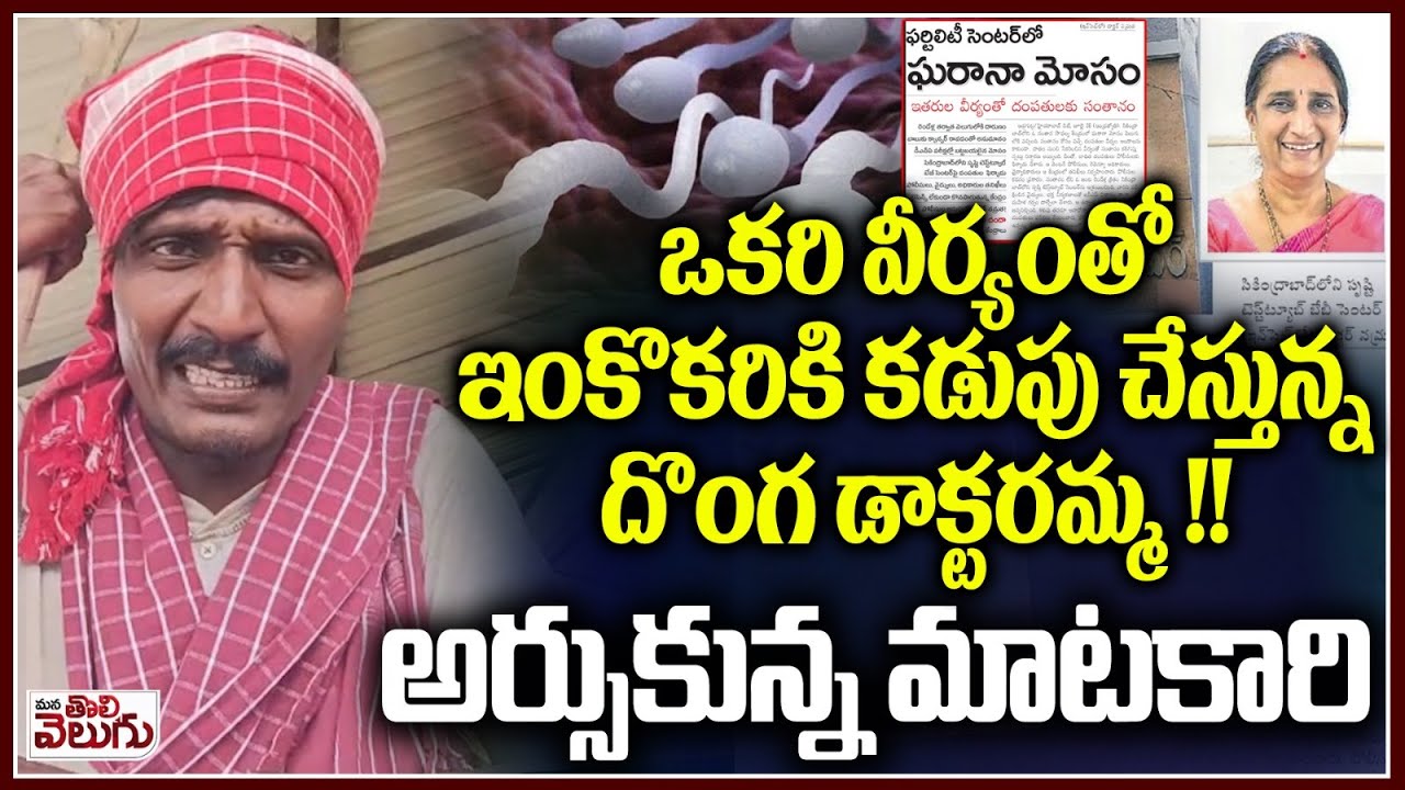 ఒకరి వీర్యంతో ఇంకొకరికి కడుపు చేస్తున్న దొంగ డాక్టరమ్మ !! Matakari Comments On Sperm Rocket Doctors
