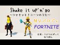 MVパロディ「シャキッと!コーンのうた」打首獄門同好会【フォートナイト】