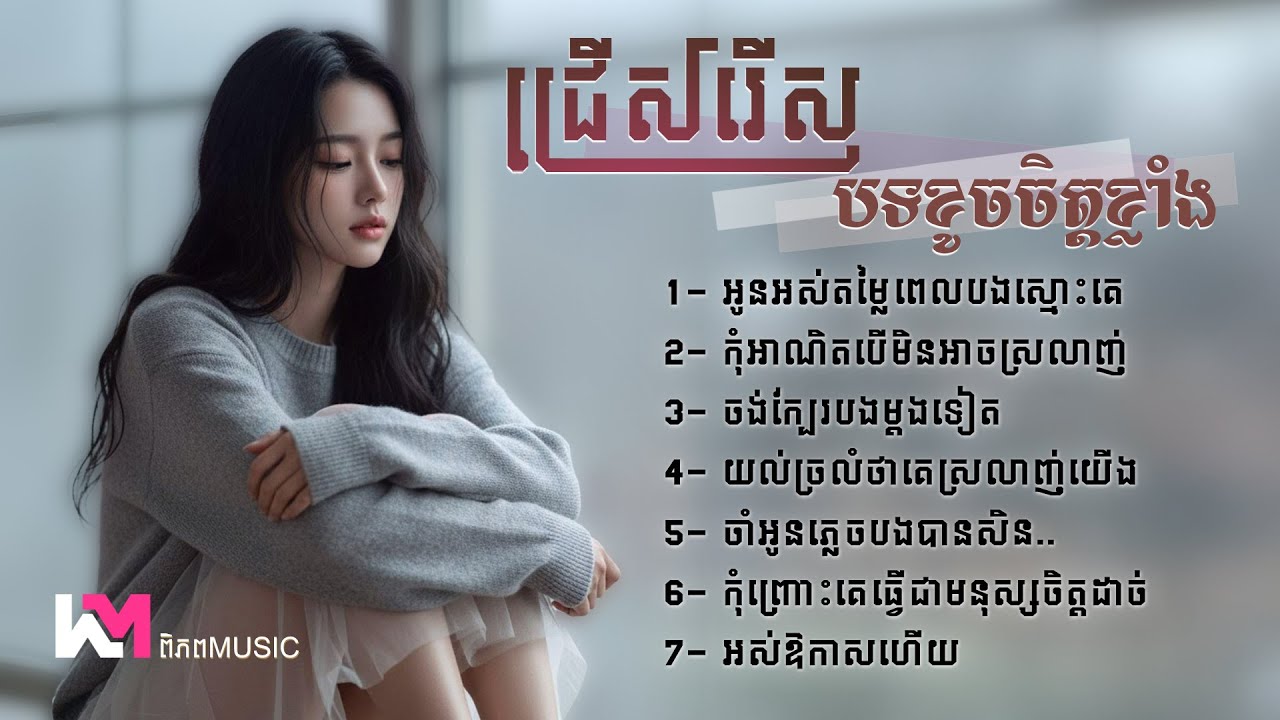 ជ្រើសរើសបទចម្រៀងខូចចិត្តចេញថ្មី២០២៦ 🔥🎧 | អូនអស់តម្លៃពេលបងស្មោះគេ - Khmer New Songs Sadness #playlist