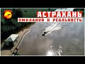 Ожидания и реальность рыбалки в Астрахани / Говорим только правду