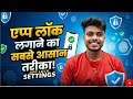 App Lock Lagane Ka Sabse Asan Tarika |Simplest Way To Lock Apps ||